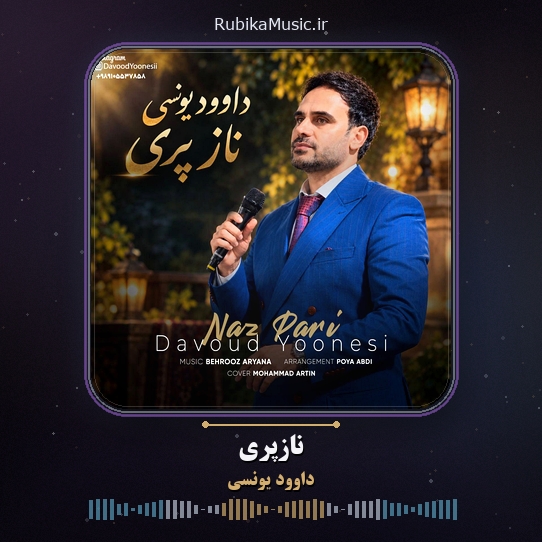 دانلود آهنگ داوود یونسی نازپری 1 دانلود آهنگ نازپری داوود یونسی
